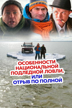 Peculiarities of the National Ice Fishing (2007) Peculiarities of the National Ice Fishing (2007)