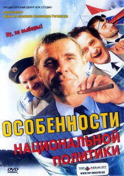 Peculiarities of the National Politics (2003) Peculiarities of the National Politics (2003)