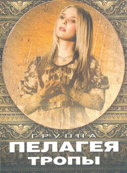 Пелагея: Тропы (DVD) (2009) Пелагея: Тропы (DVD) (2009)