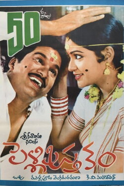 Pelli Pustakam (1991) Pelli Pustakam (1991)