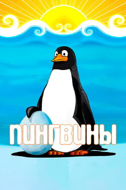 Penguins (1968) Penguins (1968)