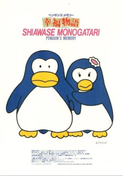 Penguin's Memory: A Tale of Happiness (1985) Penguin's Memory: A Tale of Happiness (1985)
