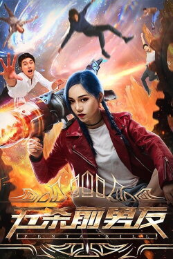 Penta Kill (2018) Penta Kill (2018)
