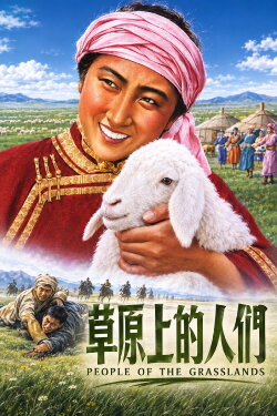 People of the Grasslands (1953) People of the Grasslands (1953)