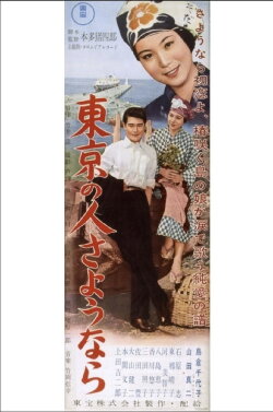 People of Tokyo, Goodbye (1956) People of Tokyo, Goodbye (1956)