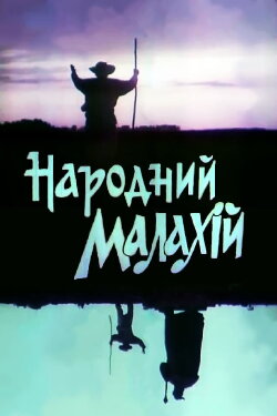 People's Malachi (1991) People's Malachi (1991)