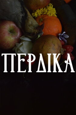 Perdika (Partridge) (2024) Perdika (Partridge) (2024)