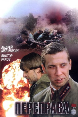 Переправа (2009) Переправа (2009)