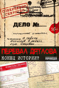 Перевал Дятлова. Конец истории (2016)