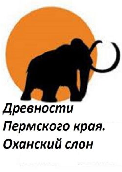 Perm Antiquities. The Elephant of Okhansk (2018) Perm Antiquities. The Elephant of Okhansk (2018)