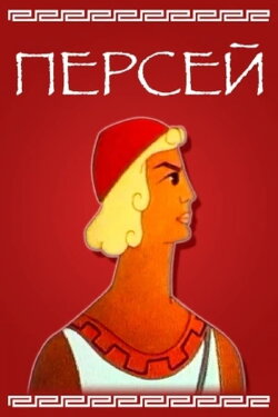 Perseus (1973) Perseus (1973)