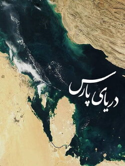 Persian Gulf (2006) Persian Gulf (2006)