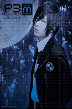 PERSONA3 the Weird Masquerade ~The Blue Awakening~ (2014)