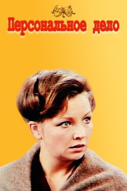Personal Matter (1975)
