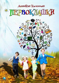 Первоклашки (2012) Первоклашки (2012)