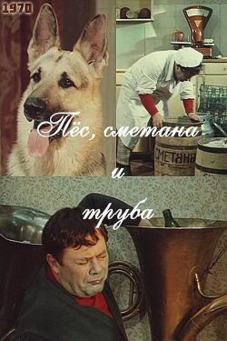 Пёс, сметана и труба (1970) Пёс, сметана и труба (1970)