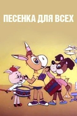 Песенка для всех (1985)