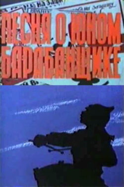 Песня о юном барабанщике (1972) Песня о юном барабанщике (1972)