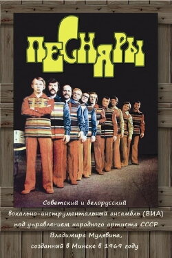ПЕСНЯРЫ (1971) ПЕСНЯРЫ (1971)