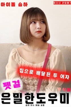 Pet Girl: Secret Helper (2020) Pet Girl: Secret Helper (2020)