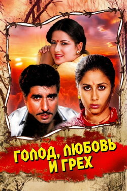 Pet Pyar Aur Paap (1984)