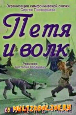 Peter and the Wolf (1958)