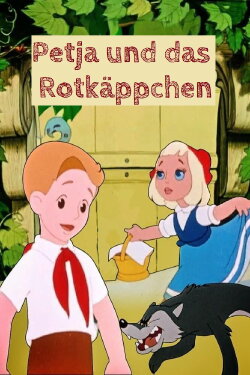 Petia and Little Red Riding Hood (1958)