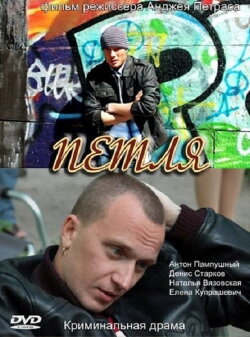Петля (2010) Петля (2010)