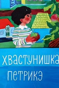 Petrica the Braggart (1973) Petrica the Braggart (1973)
