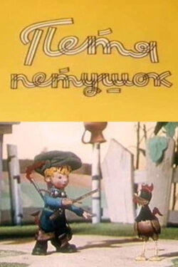 Petya the Cockerel (1960) Petya the Cockerel (1960)