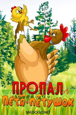 Petya the Cockerel is Missing (1986)