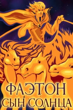 Phaethon - The Son of the Sun (1972) Phaethon - The Son of the Sun (1972)