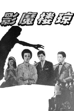 Phantom of the Jade Chamber (1962)