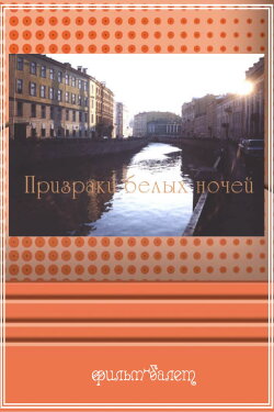 Phantoms of White Nights (1991) Phantoms of White Nights (1991)