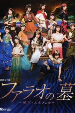 Pharaoh no Haka ~The Musical~ (2017) Pharaoh no Haka ~The Musical~ (2017)