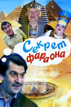 Pharaoh's Secret (2004)