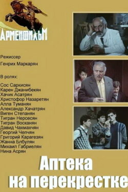 Pharmacy at the Crossroads (1988) Pharmacy at the Crossroads (1988)