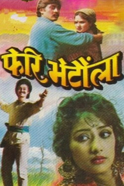 Pheri Bhetaula (1990) Pheri Bhetaula (1990)