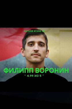 Philipp Voronin: 4.99 out of 5 (2020) Philipp Voronin: 4.99 out of 5 (2020)