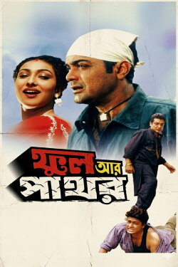 Phool Aur Pathor (2002) Phool Aur Pathor (2002)