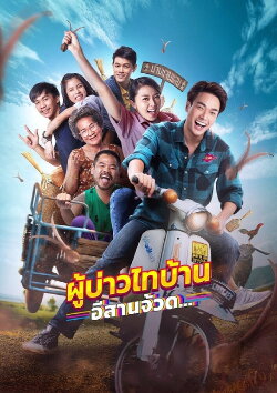 Phu Bao Thai Bahn E-Saan Juad (2021) Phu Bao Thai Bahn E-Saan Juad (2021)