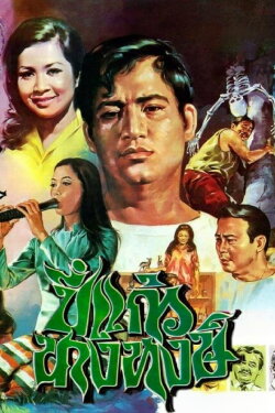 Pi Kaew Nang Hong (1970) Pi Kaew Nang Hong (1970)