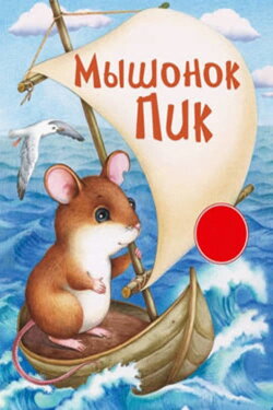 Pick, the Baby Mouse (1978) Pick, the Baby Mouse (1978)