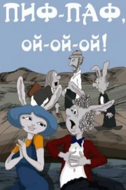 Pif-paf, oy-oy-oy! (1980) Pif-paf, oy-oy-oy! (1980)