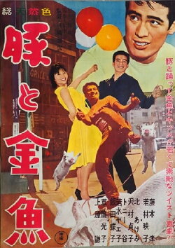 Pig and Goldfish (1962) Pig and Goldfish (1962)