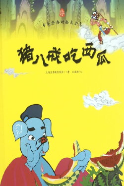 Pigsy Eats Watermelon (1958)