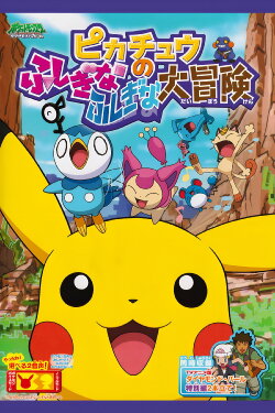 Pikachu's Big Mysterious Adventure (2010) Pikachu's Big Mysterious Adventure (2010)