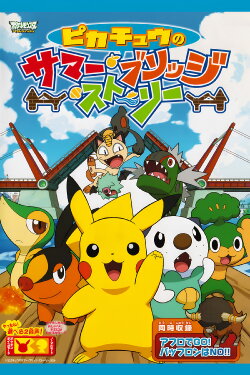 Pikachu's Summer Bridge Story (2011) Pikachu's Summer Bridge Story (2011)