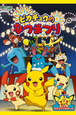 Pikachu's Summer Festival (2004)