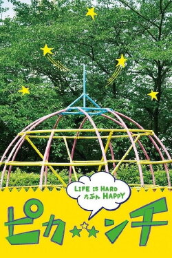 Pikanchi Half: Life is Hard Tabun Happy (2014) Pikanchi Half: Life is Hard Tabun Happy (2014)